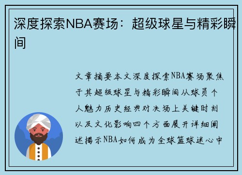 深度探索NBA赛场：超级球星与精彩瞬间