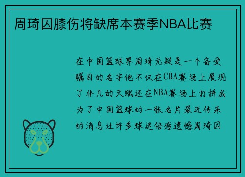 周琦因膝伤将缺席本赛季NBA比赛