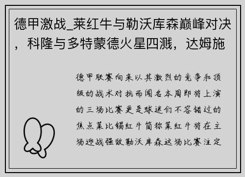 德甲激战_莱红牛与勒沃库森巅峰对决，科隆与多特蒙德火星四溅，达姆施塔与法兰克福争雄