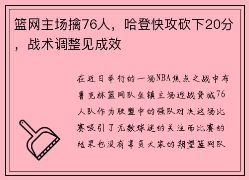 篮网主场擒76人，哈登快攻砍下20分，战术调整见成效