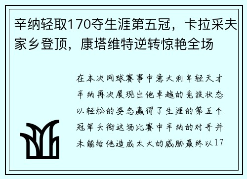 辛纳轻取170夺生涯第五冠，卡拉采夫家乡登顶，康塔维特逆转惊艳全场