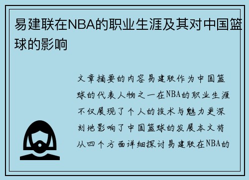 易建联在NBA的职业生涯及其对中国篮球的影响