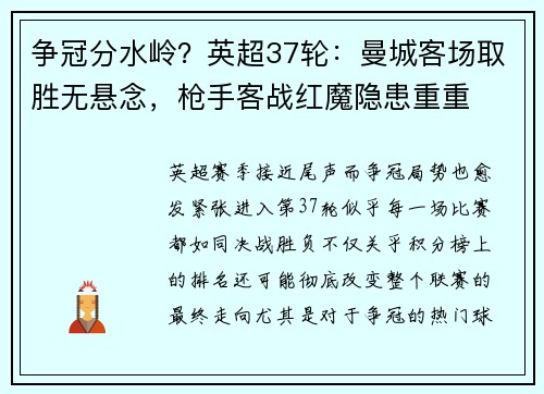 争冠分水岭？英超37轮：曼城客场取胜无悬念，枪手客战红魔隐患重重