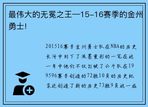 最伟大的无冕之王—15-16赛季的金州勇士!