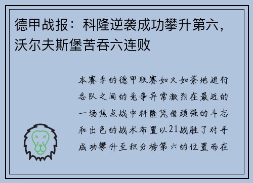 德甲战报：科隆逆袭成功攀升第六，沃尔夫斯堡苦吞六连败