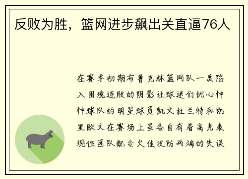 反败为胜，篮网进步飙出关直逼76人