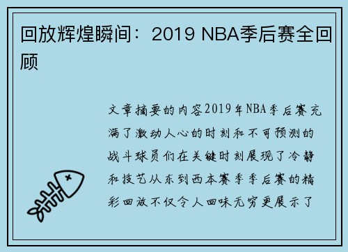 回放辉煌瞬间：2019 NBA季后赛全回顾