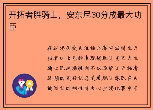 开拓者胜骑士，安东尼30分成最大功臣