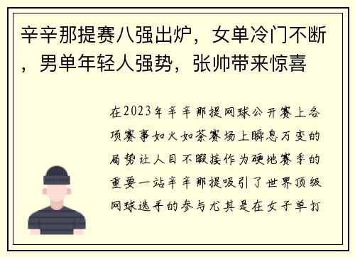 辛辛那提赛八强出炉，女单冷门不断，男单年轻人强势，张帅带来惊喜