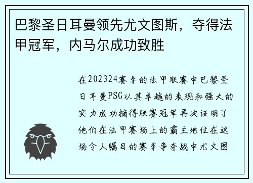 巴黎圣日耳曼领先尤文图斯，夺得法甲冠军，内马尔成功致胜