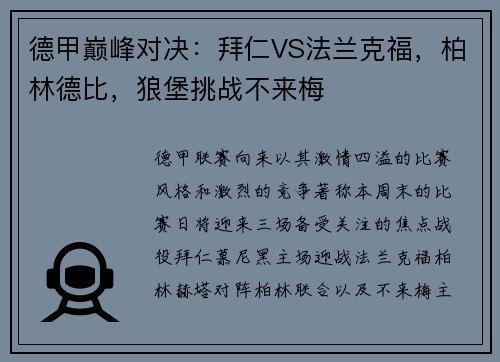 德甲巅峰对决：拜仁VS法兰克福，柏林德比，狼堡挑战不来梅