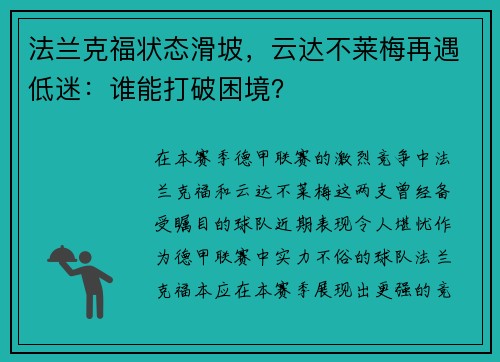 法兰克福状态滑坡，云达不莱梅再遇低迷：谁能打破困境？