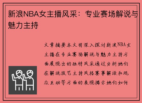 新浪NBA女主播风采：专业赛场解说与魅力主持