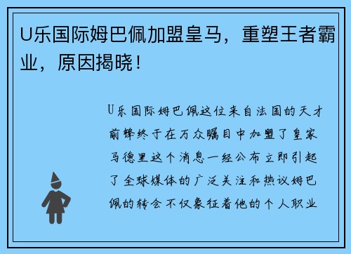 U乐国际姆巴佩加盟皇马，重塑王者霸业，原因揭晓！