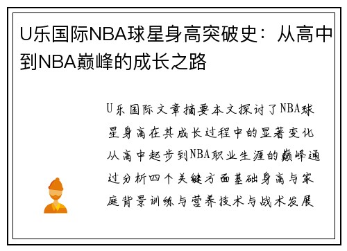 U乐国际NBA球星身高突破史：从高中到NBA巅峰的成长之路