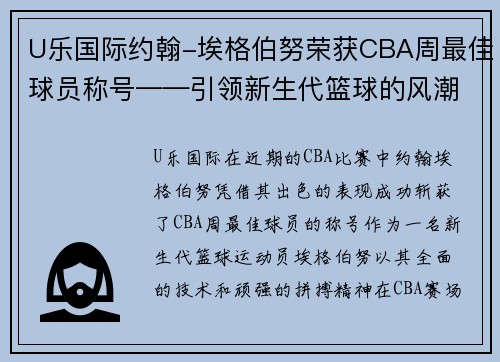 U乐国际约翰-埃格伯努荣获CBA周最佳球员称号——引领新生代篮球的风潮