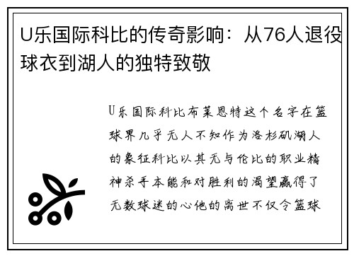 U乐国际科比的传奇影响：从76人退役球衣到湖人的独特致敬