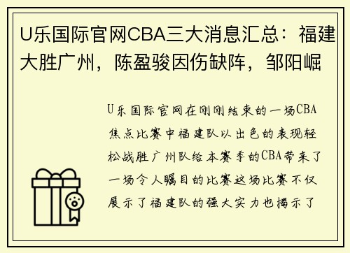 U乐国际官网CBA三大消息汇总：福建大胜广州，陈盈骏因伤缺阵，邹阳崛起成球队主力 - 副本 (2)