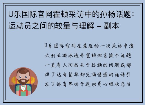 U乐国际官网霍顿采访中的孙杨话题：运动员之间的较量与理解 - 副本