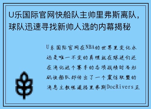 U乐国际官网快船队主帅里弗斯离队，球队迅速寻找新帅人选的内幕揭秘