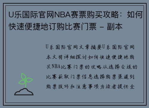 U乐国际官网NBA赛票购买攻略：如何快速便捷地订购比赛门票 - 副本