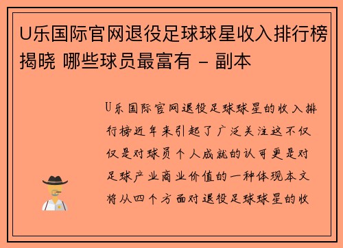 U乐国际官网退役足球球星收入排行榜揭晓 哪些球员最富有 - 副本