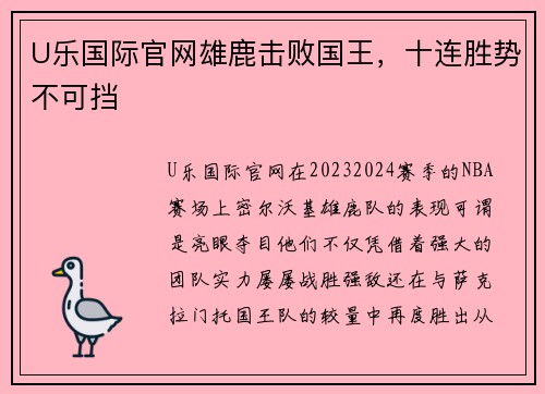 U乐国际官网雄鹿击败国王，十连胜势不可挡