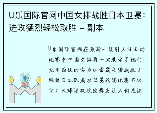 U乐国际官网中国女排战胜日本卫冕：进攻猛烈轻松取胜 - 副本