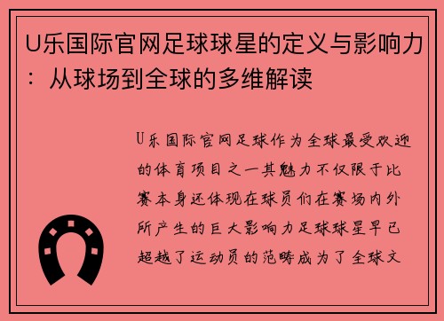 U乐国际官网足球球星的定义与影响力：从球场到全球的多维解读