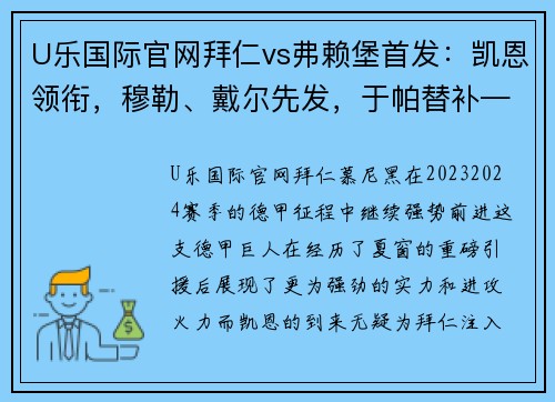 U乐国际官网拜仁vs弗赖堡首发：凯恩领衔，穆勒、戴尔先发，于帕替补——激战之夜，星光熠熠 - 副本