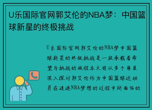 U乐国际官网郭艾伦的NBA梦：中国篮球新星的终极挑战