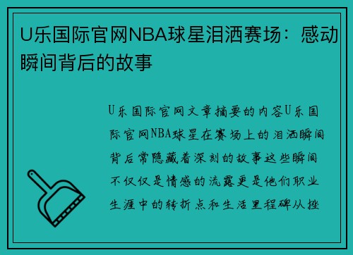 U乐国际官网NBA球星泪洒赛场：感动瞬间背后的故事