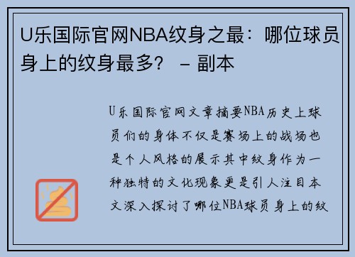 U乐国际官网NBA纹身之最：哪位球员身上的纹身最多？ - 副本