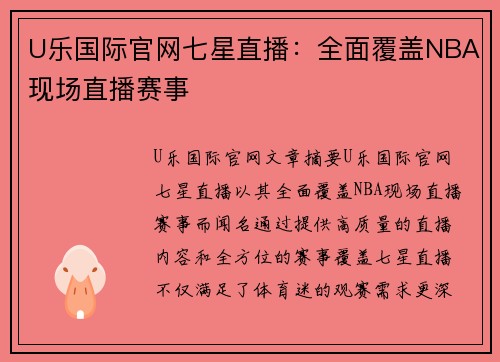 U乐国际官网七星直播：全面覆盖NBA现场直播赛事