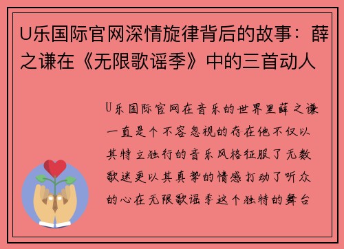 U乐国际官网深情旋律背后的故事：薛之谦在《无限歌谣季》中的三首动人之作 - 副本