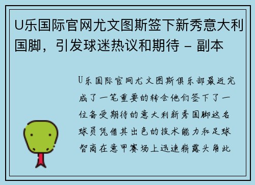 U乐国际官网尤文图斯签下新秀意大利国脚，引发球迷热议和期待 - 副本