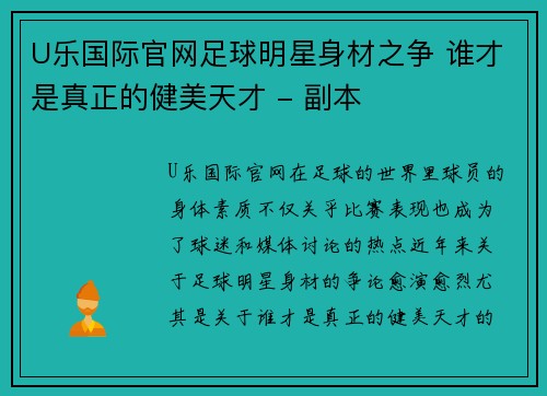 U乐国际官网足球明星身材之争 谁才是真正的健美天才 - 副本