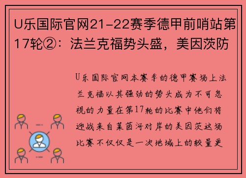 U乐国际官网21-22赛季德甲前哨站第17轮②：法兰克福势头盛，美因茨防守稳固 - 副本