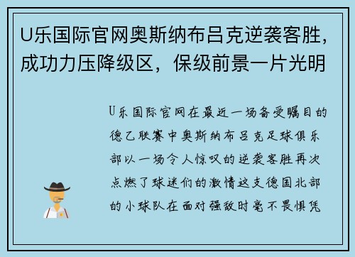 U乐国际官网奥斯纳布吕克逆袭客胜，成功力压降级区，保级前景一片光明