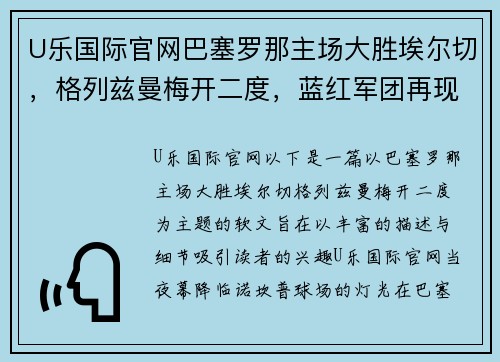 U乐国际官网巴塞罗那主场大胜埃尔切，格列兹曼梅开二度，蓝红军团再现辉煌