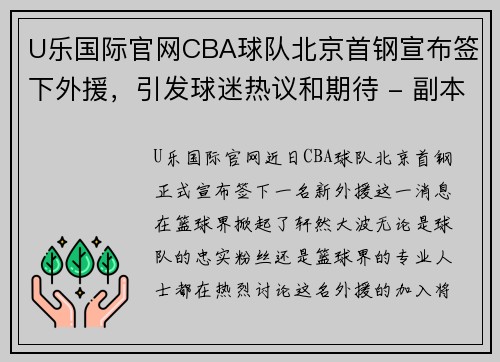 U乐国际官网CBA球队北京首钢宣布签下外援，引发球迷热议和期待 - 副本 (2)