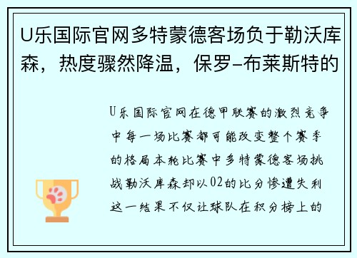 U乐国际官网多特蒙德客场负于勒沃库森，热度骤然降温，保罗-布莱斯特的哑火成焦点