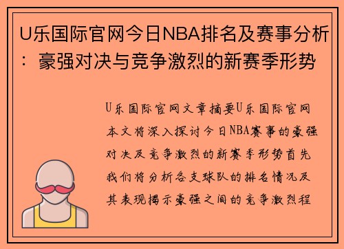 U乐国际官网今日NBA排名及赛事分析：豪强对决与竞争激烈的新赛季形势 - 副本