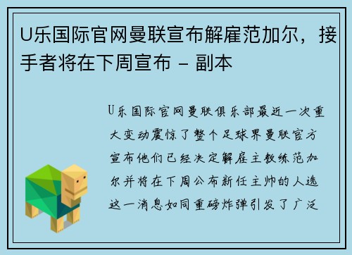 U乐国际官网曼联宣布解雇范加尔，接手者将在下周宣布 - 副本