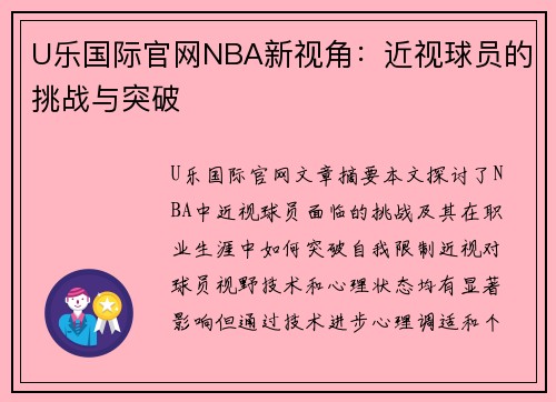 U乐国际官网NBA新视角：近视球员的挑战与突破