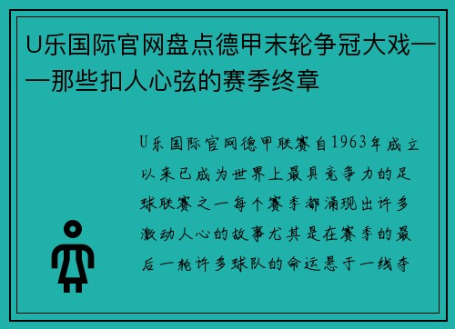 U乐国际官网盘点德甲末轮争冠大戏——那些扣人心弦的赛季终章