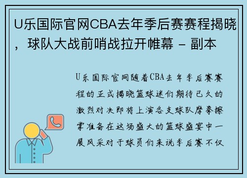 U乐国际官网CBA去年季后赛赛程揭晓，球队大战前哨战拉开帷幕 - 副本