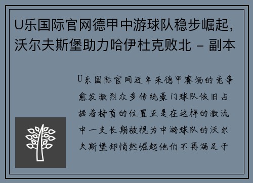 U乐国际官网德甲中游球队稳步崛起，沃尔夫斯堡助力哈伊杜克败北 - 副本