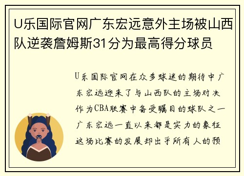 U乐国际官网广东宏远意外主场被山西队逆袭詹姆斯31分为最高得分球员