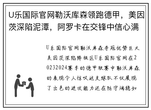 U乐国际官网勒沃库森领跑德甲，美因茨深陷泥潭，阿罗卡在交锋中信心满满